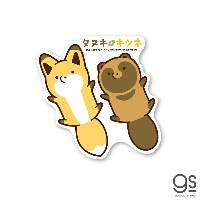 Rakuten - タヌキとキツネ キャラクターステッカー 仰向け SNS 漫画 コミック イラスト ダイカット 大きめ タヌキツ 可愛い LCS1300 gs 公式グッズ