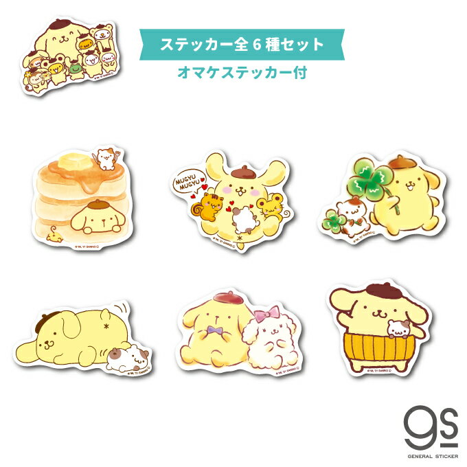 【全6種セット】 ポムポムプリン ミニステッカー まとめ買い おまけ付き キャラクターステッカー サンリオ イラスト かわいい PNSET01 gs 公式グッズ