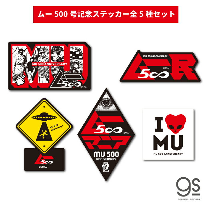 【全5種セット】 ムー500号 記念ステッカー ダイカットステッカー ロゴ 月刊ムー 創刊500号 記念 Anniversary お祝い 都市伝説 ミステリー MU500SET02 gs 公式グッズ