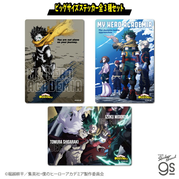樂天商城 - 【3種セット】 僕のヒーローアカデミア ビッグサイズステッカー ヒロアカ 人気 かっこいい お洒落 キャラクター gs 公式グッズ MHASET03