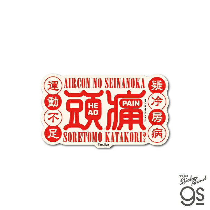 樂天商城 - mojiya ダイカットステッカー 頭痛 もじや デザイン 文字 ロゴ おしゃれ gs 公式グッズ MOJI-006