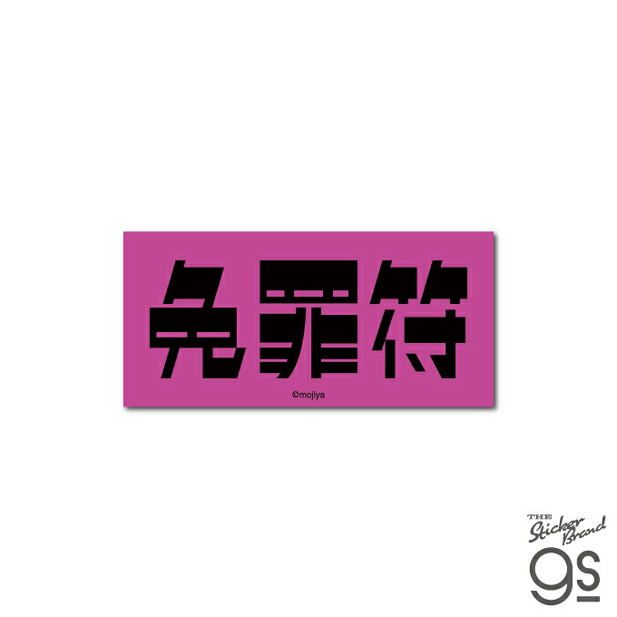 mojiya ダイカットステッカー 免罪符 もじや デザイン 文字 ロゴ おしゃれ gs 公式グッズ MOJI-008