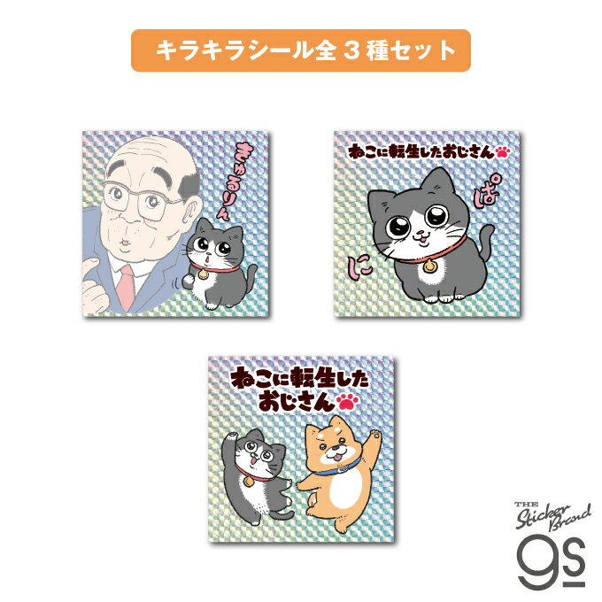 【全3種セット】 ねこに転生したおじさん キラキラシール マンガ 社長 キャラクター gs 公式グッズ NOJ..