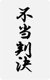 樂天商城 - ステッカー NM304 FUTOHANKETSU ミニステッカー スマホ デコ おもしろ グッズ