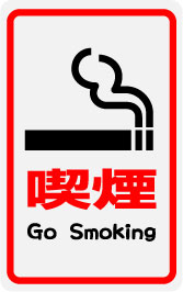 樂天商城 - ステッカー NM310 GO SMOKING ミニステッカー スマホ デコ おもしろ グッズ