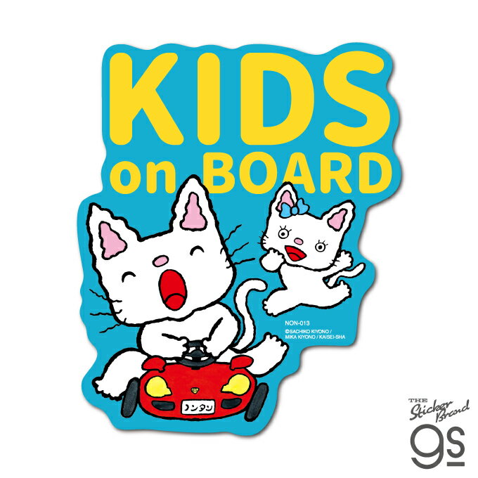 ノンタン ビッグサイズステッカー KIDS ON BOARD 車用 子ども 安全 プレゼント 可愛い 絵本 ねこ gs 公式グッズ NON013