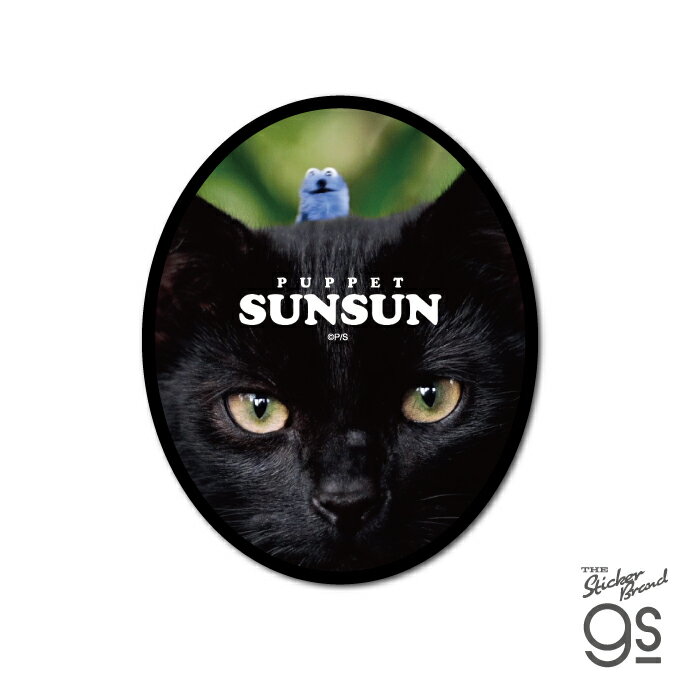パペットスンスン ダイカットステッカー 黒猫とスンスン PUPPET SUNSUN キャラクター ステッカー gs 公..