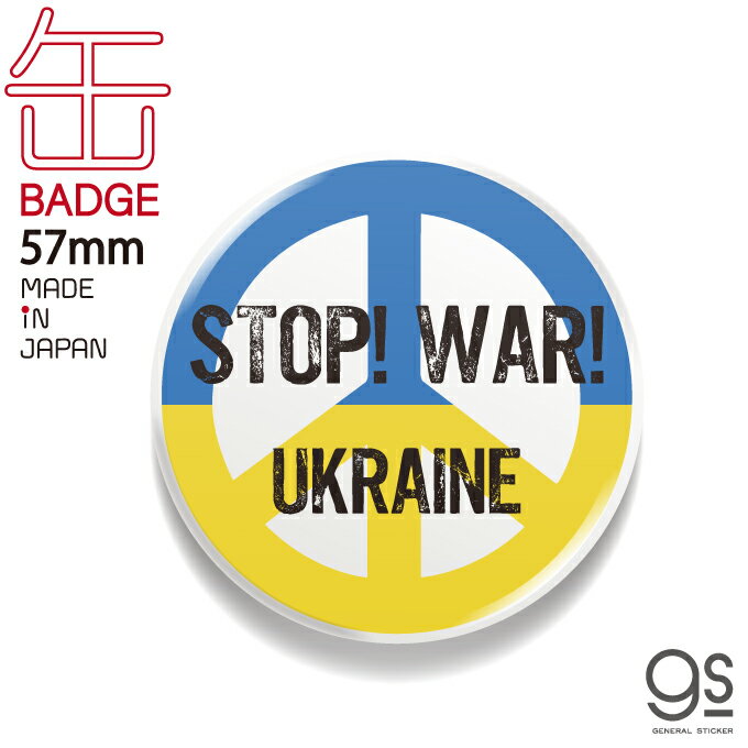 支援 缶バッジ 57mm STOP！WAR！ UKRAINE ピースマーク 平和 ウクライナ 願い Support UKRAINE NO WAR バッジ バッチ CBSK023 gs グッズ