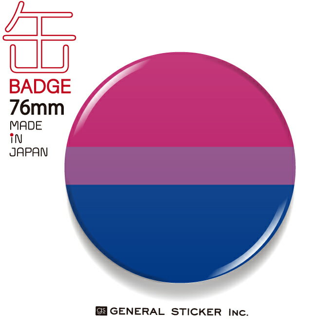 Bisexual バイセクシュアル 両性愛 缶バッジ 76mm ジェンダーシリーズ LGBTQ フラッグ 応援 支援 CBSK020 gs グッズ