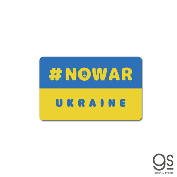 NO WAR UKRAINE ピースマーク ウクライナ ステッカー 平和 支援 願い 寄付 Support UKRAINE 国旗 SK545 gs グッズ