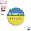 支援 缶バッジ 57mm NO WAR UKRAINE ピースマーク 平和 ウクライナ 願い Support 国旗 バッジ バッチ CBSK024 gs グッズ