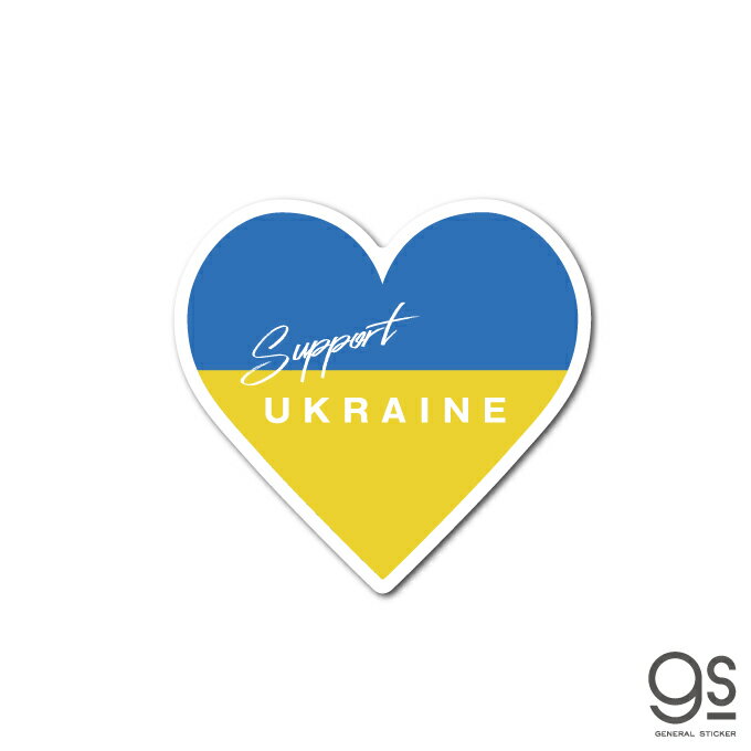 Support UKRAINE ハート ステッカー 平和 ウクライナ 支援 願い 寄付 PEACE NO WAR 国旗 SK554 gs グッズのサムネイル