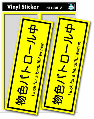 SK008 物色パトロール中 パロディ 車 ボード トラック おもしろ ステッカー グッズ