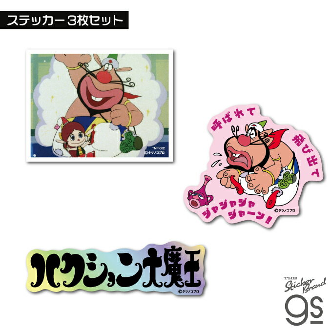 楽天市場】ハクション大魔王の通販