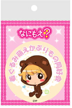 YPC028 着ぐるみ萌えかぶりもの同好会 なにもえ?缶バッジ 76mm
