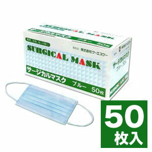 ケーエスケー サージカルマスク 50枚入 ・ノーズワイヤーを使用していますので、鼻の形に合わせてぴったりフィットします。 ・3層構造と高性能フィルターにより、優れたろ過率を維持します。 BFE（バクテリアろ過率）テスト値99% PFE（微粒子ろ過率）テスト値99% （一般財団法人カケンテストセンター） ・長時間使用しても耳が痛くなりにくい、耐久性に優れたソフトな平ゴムを使用しています。 ・ラテックスアレルギーの原因となる天然ゴムは使用しておりませんので、安心してお使いいただけます。 ■商品サイズ 100mm×185mm×95mm