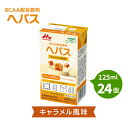 ヘパス キャラメル風味 (125ml×24個) 熱量200kcal 森永 クリニコ 食物繊維 5.0g/パック