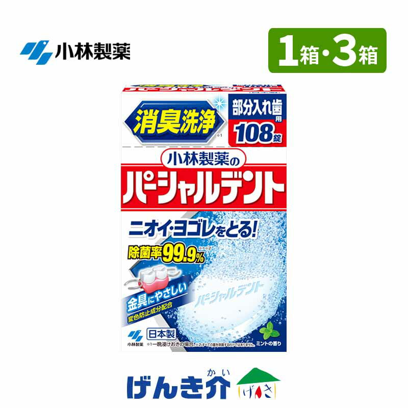 部分入れ歯洗浄剤 パーシャルデント 108錠 小林製薬(2.6g×108錠) 1箱 3箱 部分入れ歯用ニオイ ヨゴレをとる！ 除菌率99.9％バイオ酵素配合ミントの香りでスッキリ爽快