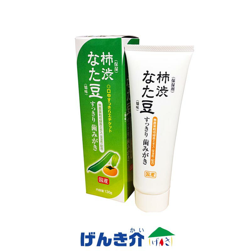 なた豆渋柿歯磨き 130g なた豆 柿渋 緑茶 歯磨き粉 臭いを防ぐ ムシ歯を防ぐ 口臭を防ぐ 国産 はみがき ホワイトニング キシリトール なたまめ ヒラマツ商事