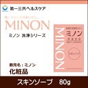 ミノン スキンソープ 弱酸性 石鹸 せっけん 80g 第一三...