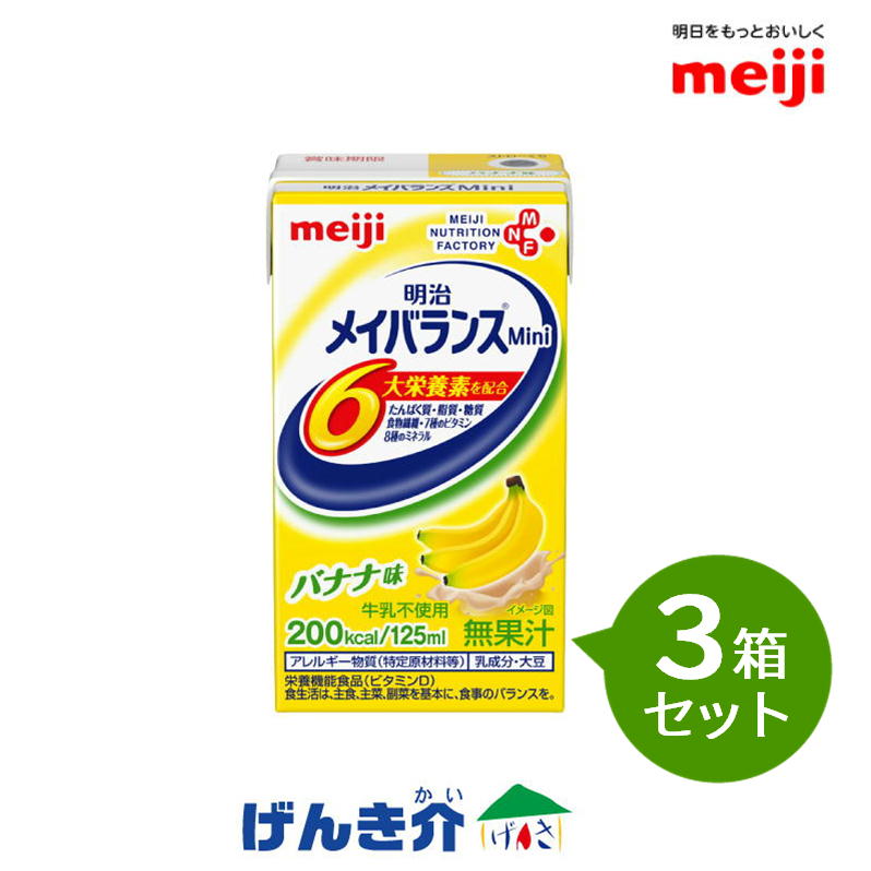 株式会社明治　メイバランスMini　メイバランスミニ ・1本200kcal／125mlの少量で高エネルギー設計 （ごはん約1杯分（精米米お茶碗120g弱）） ・1本あたりたんぱく質 7.5g、亜鉛2.0mg、食物繊維2.5gを配合 （たんぱく質は牛乳の1.7倍、食物繊維はレタス3／4個分） ・11種類のビタミン、10種類のミネラル配合 ・バランスの良い栄養組成（脂質エネルギー比25.2%） 高カロリー食品　濃厚流動食 主要栄養成分を補給できるバランス栄養調整食品 毎日続けて飲んで頂くための味のおいしさへのこだわり 紙パックは全8種類！ ●コーヒー味　●キャラメル味 ●ヨーグルト味●ストロベリー味 ●バナナ味　　●コーンスープ味 ●ぶどう味　　●ココア味 単品24本セット、もしくは毎日違う味を楽しみたい方用に 8種各3本のアソートセットも販売しております！ ◇ 標準組成表　 一般組成 ・明治メイバランス Mini バナナ味 容量 125ml エネルギー 200kcal たんぱく質 7.5g 脂質 5.6g 炭水化物 31.8g -糖質 29.3g -食物繊維 2.5g（※1） 灰分 バナナ味:0.9g 水分 バナナ味：93.6g - - - - - ■　原材料名 【バナナ味】 液状デキストリン（国内製造）、乳たんぱく質、食用油脂（なたね油、パーム分別油）、難消化性デキストリン、砂糖、食塩、酵母／カゼインNa、乳化剤、リン酸K、クエン酸K、炭酸Mg、香料、V.C、クエン酸Na、pH調整剤、グルコン酸亜鉛、V.E、硫酸鉄、ナイアシン、パントテン酸Ca、V.B6、グルコン酸銅、V.B1、V.B2、V.A、葉酸、V.B12、V.D、（一部に乳成分・大豆を含む） ◇　アレルギー表示 本品に使用する原材料に含まれるアレルギー物質（特定原材料7品目） 乳成分○　 上記以外のアレルギー物質（21品目）として、大豆を含む原材料を使用しています。 ◇　賞味期限 賞味期限　製造後270日 ◇　使用上の注意 医師・栄養士・薬剤師等の指導にもとづいて使用されることをお勧めします。 静脈内等へは絶対に注入しないでください。 容器に変形・漏れ・膨張のあるもの、内容液に凝固・分離・悪臭・味の異常等がある場合は使用しないでください。 食事の代替として使用する場合は、必要に応じてビタミン・ミネラル・微量元素等の栄養素や水分を補給してください。 開封後はすぐにお召し上がりください。 さわやかテイスト以外は他の食品や果汁等の酸性物質、多量の塩類等と混合すると凝固することがありますので注意してください。 さわやかテイストはpHが中性の流動食や牛乳、水、多量の塩類等と混合すると凝固・分離することがありますので注意してください。 長時間の加温や繰り返しの加温はしないでください。容器のまま直火や電子レンジにかけないでください。加温する場合は、未開封のままポリ袋等に入れ、お湯に浸してください。 原材料由来の成分が沈殿・浮上することがありますが、栄養的な問題はありません。開封前によく振ってください。 メイバランスMini　ブリックタイプ　ラインナップ 明治メイバランスMini　アソートBOX 8種類の味を全て試せる&quot;アソートボックスセット&quot; 　毎日飲むものだから色々な味を楽しみたい、 ひとつの味に決められないなど、お客様の声から生まれたバラエティセット！です 明治メイバランスMini　 コーヒー味 本格的な味わい カフェイン控えめ、 コクのあるコーヒー入り 明治メイバランスMini　 バナナ味 やわらかな味わい　　 乳のおいしさに バナナ風味をプラス 明治メイバランスMini　 ヨーグルト味 さわやかな味わい 乳のおいしさを生かした スキムミルクベース 明治メイバランスMini　 ストロベリー味 フルーティーな味わい 乳のおいしさに ストロベリー風味をプラス 明治メイバランスMini　 キャラメル味 懐かしい味わい　　 マイルドなキャラメルフレーバー 明治メイバランスMini　 コーンスープ味 こくのある味わい　　 乳のおいしさをクリーミーな スープ仕立てで 明治メイバランスMini　 ぶどう味 すっきり飲める さわやかな風味 牛乳不使用 明治メイバランスMini　 ココア味 牛乳・ココア不使用バランスよく栄養補給が行えるように設計された流動食　明治「 メイバランスMini　」 シリーズ メイバランスMiniは、主要栄養成分を補給できるバランス栄養調整食品です。 たんぱく質7.5g、亜鉛1.6mg、 食物繊維2.5gなど、不足しがちな食物繊維や微量元素などの栄養素をバランスよく配合。ビタミン、ミネラルの配合にも考慮した設計です 8種類網羅！メイバランスmini アソートBOXも絶賛発売中！ 8種の味を各3本ずつの24本セットのアソートBOXはこちら 栄養機能食品（亜鉛・銅）メイバランスMini　バナナ味 乳のおいしさにバナナ風味をプラスしたやさしい味わい