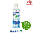 味の素株式会社 「アクアソリタ」500ml×24本入×3箱セット 体内水分量が不足しがちな高齢者・お子様の水分・電解質補給を、おいしく上手にサポートできる経口補水製品です ハイポトニック（低浸透圧）で速やかな水分・塩分の吸収を助けます 体液に近い電解質バランスなので、水分をしっかりカラダにとどめます 電解質の吸収に適した糖質バランスで、糖分・カロリーにも配慮しています（7Kcal/100mL) 爽やかな「りんご風味」です 「水分電解質補給飲料」として特許※を取得しています 　※液体製品のみ　特許番号：第48111576号 こんな時の水分補給に 起床後に 入浴前後に お休み前に 夏場の熱中症対策に 渇きがちな夏に 乾燥しがちな冬に ※毎日の生活の中でいつでもお召し上がりいただけます。 アクアソリタで上手に水分・電解質補給 上手な水分・電解質（塩分）補給には、水分、電解質、糖分を適切なバランスで飲むことが重要です アクアソリタは起床時、入浴前後、就寝前など、毎日の水分・電解質補給に最適な健康飲料です ※高齢者・子供以外の方でもご利用になれます ※毎日の生活の中でいつでもご利用になれます 水分電解質補給飲料として特許を取得しています ※液体製品のみ　特許番号：第4811576号 【500mL（ペットボトル）】 ○凍らせないでください。内溶液が膨張し、容器が破損する場合があります。 ○ 開栓後は冷蔵庫に保管し、お早めにお召し上がりください。 中身が残った状態で常温で放置されますと、容器が破損したりキャップが飛ぶ場合があり危険です。味の素株式会社 「アクアソリタ」500mL（ペットボトル）×24本 吸収が速い！　//　体液に近い電解質バランス、電解質の吸収に適した糖質バランス 水分の体内保持！　// 体液バランスを崩しにくい、 様々な場面でうるおいを補給 「おいしさ」へのこだわり　//マイルドな口あたり、 糖分・カロリーに配慮した組成で飲みやすい