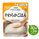 【3箱セット】 キューピーやさしい献立やわらかごはん30袋×3箱セット介護食 区分3 舌でつぶせる介護食 食品