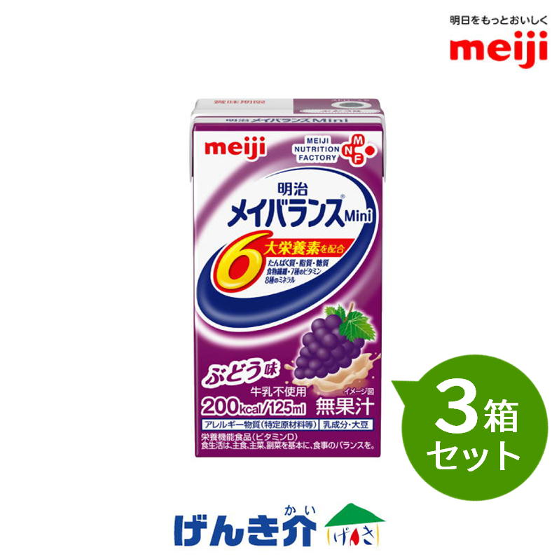 【3箱セット】 明治 メイバランスMini 125ml×24本×3箱セット ぶどう味 メイバランスミニ 　濃厚流動食　栄養機能食品 亜鉛・銅　200kcal 【店頭受取対応商品】