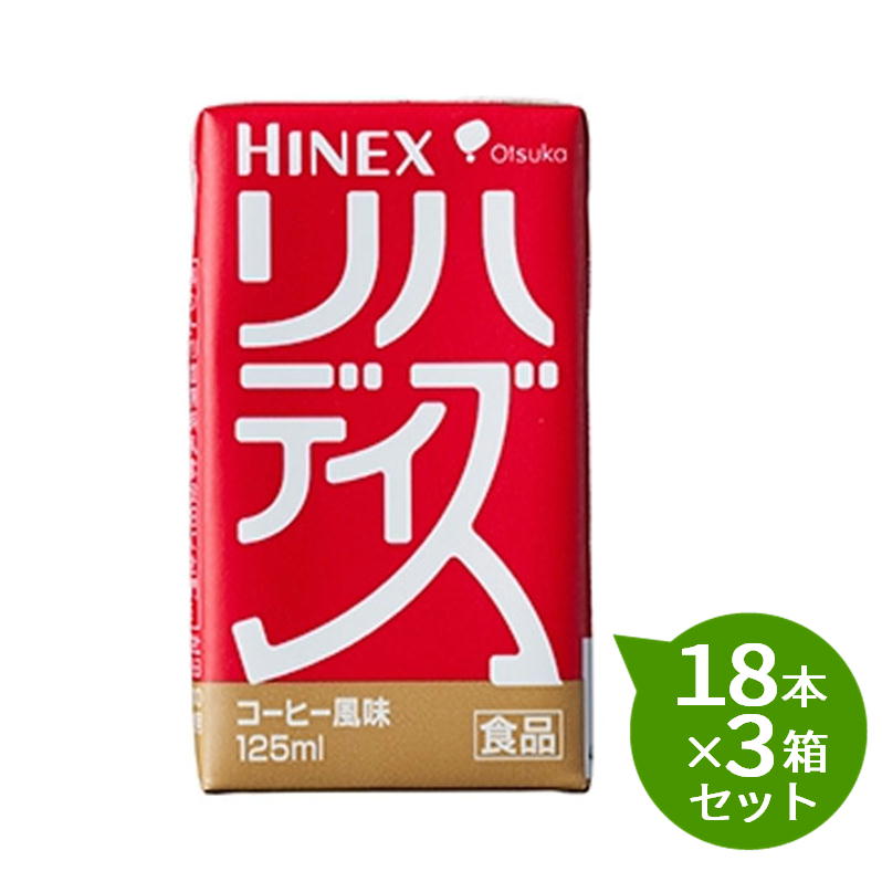 【3箱セット】 大塚製薬　HINEX リハデイズ　コーヒー風味　125ml×18本×3箱セット　1本あたり160kcal