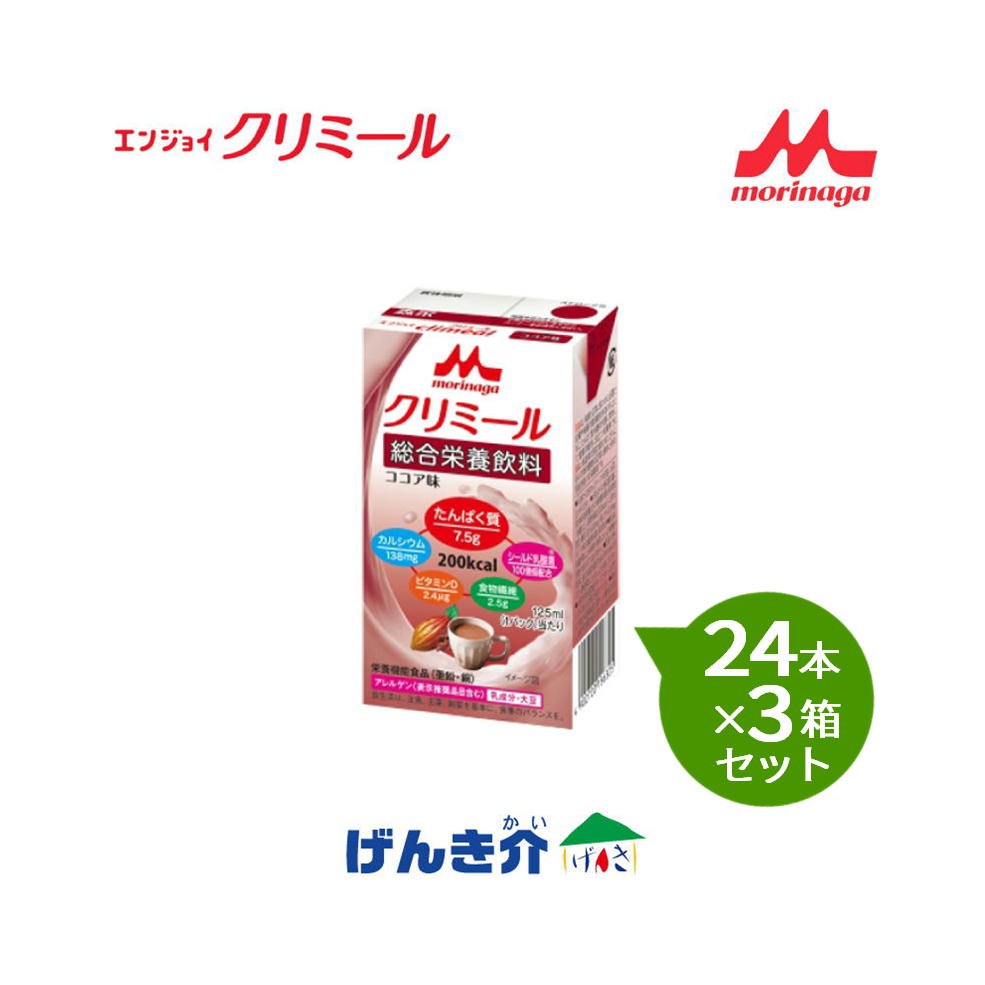  森永 クリニコエンジョイクリミール ココア味125ml×24本×3箱セット高カロリー食 濃厚流動食シールド乳酸菌で免疫力サポート介護食 食品