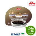 【3箱セット】 森永乳業クリニコ エンジョイMCTゼリー200(72g×24個)×3箱セット コーヒー味