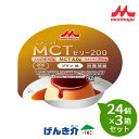 【3箱セット】森永乳業クリニコ エンジョイMCTゼリー200(72g×24個)×3箱セット プリン味