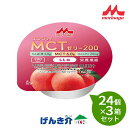 【3箱セット】 森永乳業クリニコ エンジョイMCTゼリー200(72g×24個)×3箱セット もも味