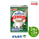 【3箱セット】 明治 メイバランスぎゅっとMini コーヒー味 100ml×24本×3箱セット1本200kcal/100ml 濃厚流動食 栄養機能食品1本(10...