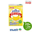 【3箱セット】 明治 メイバランスぎゅっとMini バナナ味 100ml×24本×3箱セット1本200kcal/100ml 濃厚流動食 栄養機能食品1本(100...