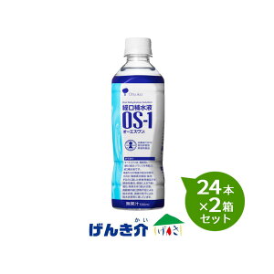 【2箱セット】経口補水液 OS-1 オーエスワン500ml×24本×2箱セット【あす楽】 水分補給 熱中症対策 大塚製薬工場