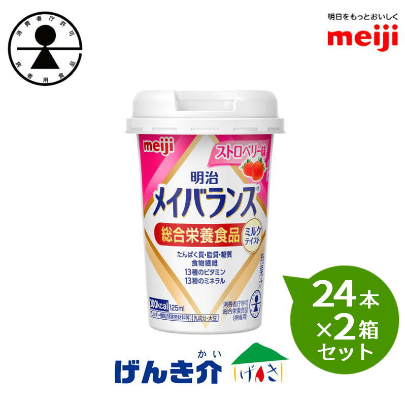 明治 メイバランスminiカップストロベリー味 125ml×24本×2箱セット 消費者庁許可・総合栄養食品(病者用)ミルク香るやさしい甘さミルクテイストシリーズ濃厚流動食 高カロリー 飲料 200kcalあす楽対応 