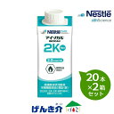 【2箱セット】アイソカル2K NEO 200ml×20本×2箱セット 熱量400Kcal【あす楽】 ネスレ 高カロリー 濃厚流動食