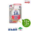 【2箱セット】明治 メイバランス2.0 Zパック200ml×12個×2箱セット熱量400kcal たんぱく質3.4g/100kcal液状流動食