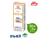 【2箱セット】森永クリニコ CZ-Hi1.5 紙パック あずき風味200ml×30個×2箱セット熱量300kcal 経管栄養 流動食