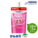 【2箱セット】ネスレ メディエフ プッシュケア 2.5 半固形状160g×18個×2箱セット熱量400kcal【あす楽】ナトリウム、オリゴ糖配合