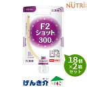 【2箱セット】ニュートリー F2ショットEJ ヨーグルト味300g×18個×2箱セット熱量300kcal たんぱく質4.0g/100kcal経管栄養 とろみ状 ...