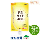 【2箱セット】ニュートリー F2ライト400 ヨーグルト味533g×12個×2箱セット熱量400kcal たんぱく質4.0g/100kcal 経管栄養 とろみ状...