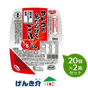【2箱セット】ハウスギャバン サトウの低たんぱくご飯1/5180g×20個×2箱セット佐藤食品工業共同開発 ごはん ゴハン
