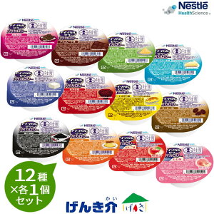 ネスレ アイソカルゼリー ハイカロリーお試しセット12種×1個 計12個少量高カロリーゼリー 1個66g 150kcal全12種類を1個ずつお味見バラエティ 全種類 介護食