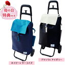 ■母の日限定■ ショッピングカート バイカラーW メッシュバッグ付きココロ cocoro ショッピングカート 保冷 保温 軽量 着脱簡単 選べるカラー バイカラ...