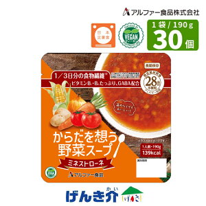 【保存期間5年】からだ想う野菜スープミネストローネ190g×30食 長期保存食 賞味期限5年アルファー食品 食物繊維 28品目の食物アレルギーに配慮日本災害食学会認証 ヴィーガン認証取得商品保存料不使用 食器いらず 食器不要 食品