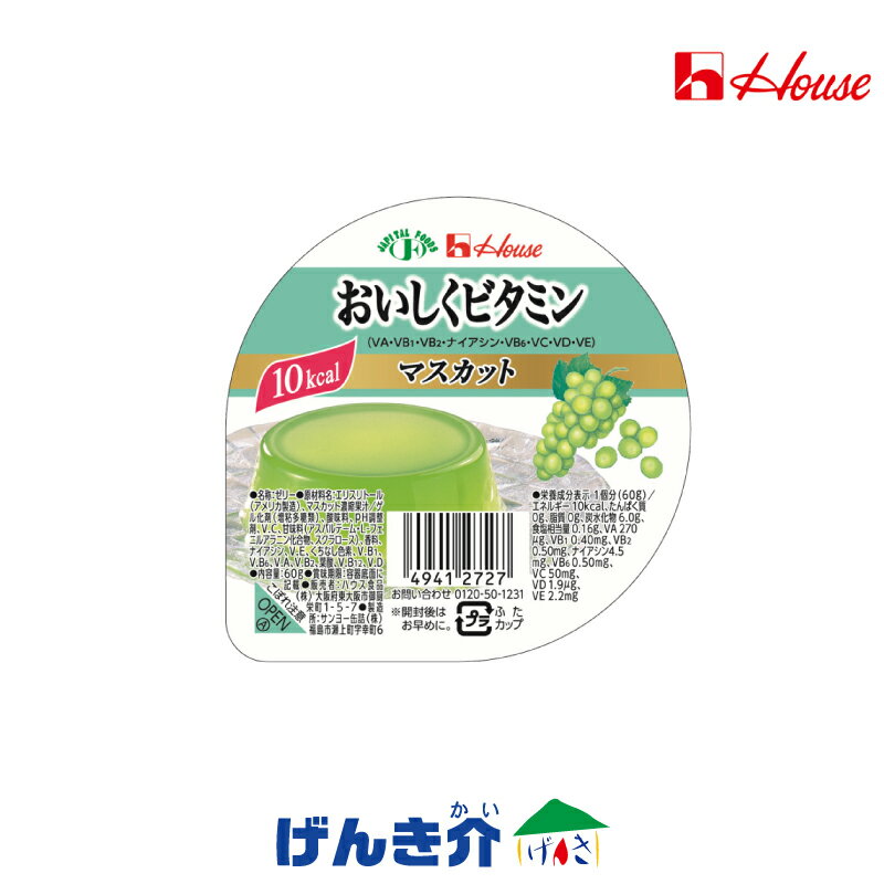 おいしくビタミン 低カロリーゼリー 甘味づけにはエリスリトールとアスパルテーム、スクラロースを使用。 ※冷やすと、より一層おいしくお召し上がりいただけます。冷凍はしないでください 8種のビタミン V.A、V.B1、V.B2、ナイアシン、V.B6、V.C、V.D、V.E ■容量:60g ■賞味期限：常温1年 ■保存について 直射日光、高温多湿を避け常温で保存してください。 ■アレルギー情報（27品目中） ・マスカット味　- ■原材料　マスカット味 エリスリトール(中国製造)、マスカット濃縮果汁、ゲル化剤（増粘多糖類）、酸味料、pH調整剤、V.C、甘味料(アスパルテーム・L-フェニルアラニン化合物、スクラロース)、香料、ナイアシン、V.E、くちなし色素、V.B1、V.B6、V.A、V.B2、葉酸、V.D、V.B12 ■栄養成分表　マスカット味 内容量(g) 60 エネルギー（kcal） 10 たんぱく質(g) 0 脂質(g) 0 炭水化物(g) 6.0 食塩相当量(m) 0.16 ビタミンA（μg） 280 ビタミンB1(mg) 0.40 ビタミンB2(mg) 0.50 ナイアシン(mg) 4.5 ビタミンB6(mg) 0.50 ビタミンC(mg) 50 ビタミンD（μg） 3.4 ビタミンE(mg) 2.3