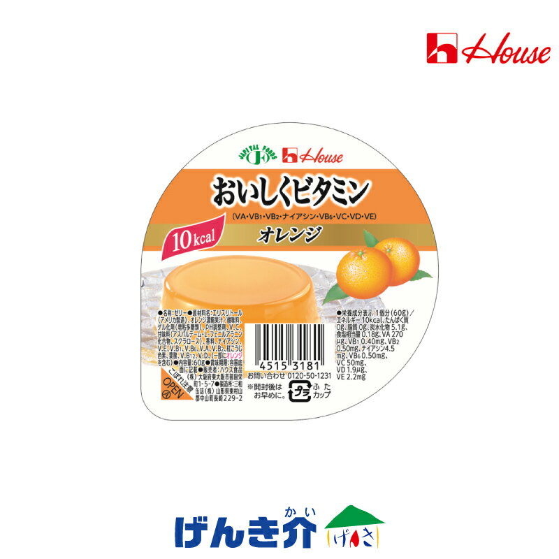 ハウス　おいしくビタミンオレンジ　60g