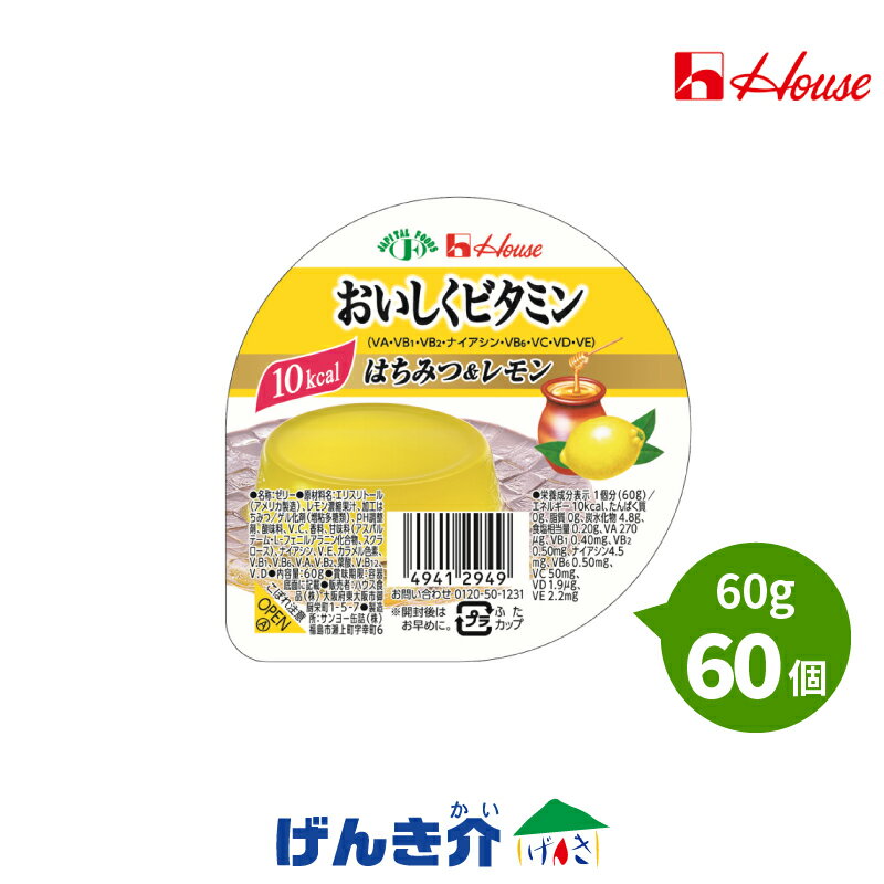 【商品画像準備中】2個セットハウス　おいしくビタミンはちみつ＆レモン　60g×60個